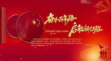 奮斗百年路 啟航新征程——慶祝中國共產黨成立百年