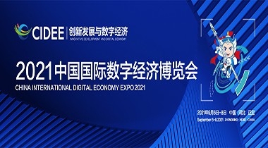 2021中國國際數字經濟博覽會