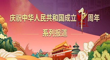慶祝中華人民共和國成立72周年系列報道