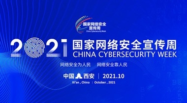 2021年國家網絡安全宣傳周
