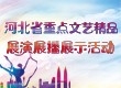 河北省重點文藝精品展演展播展示
