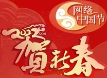 網絡中國節·春節