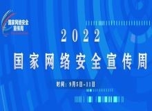 2022國家網絡安全宣傳周