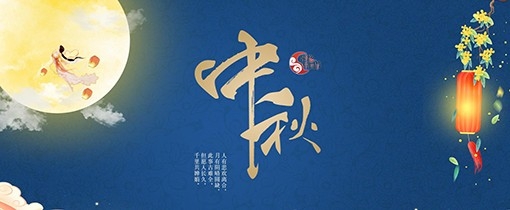 网络中国节——中秋