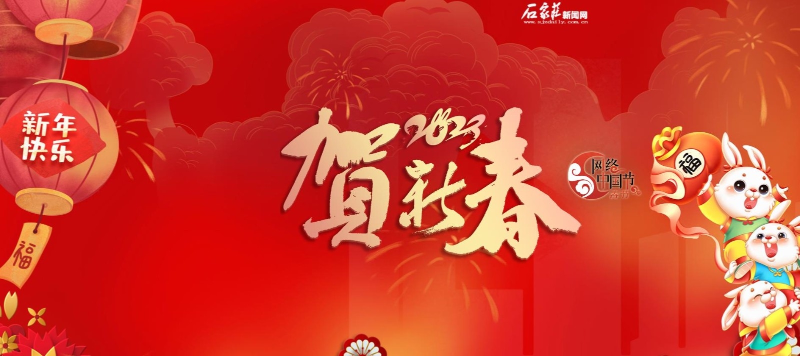 2023网络中国节——春节