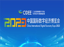 2023中國國際數字經濟博覽會
