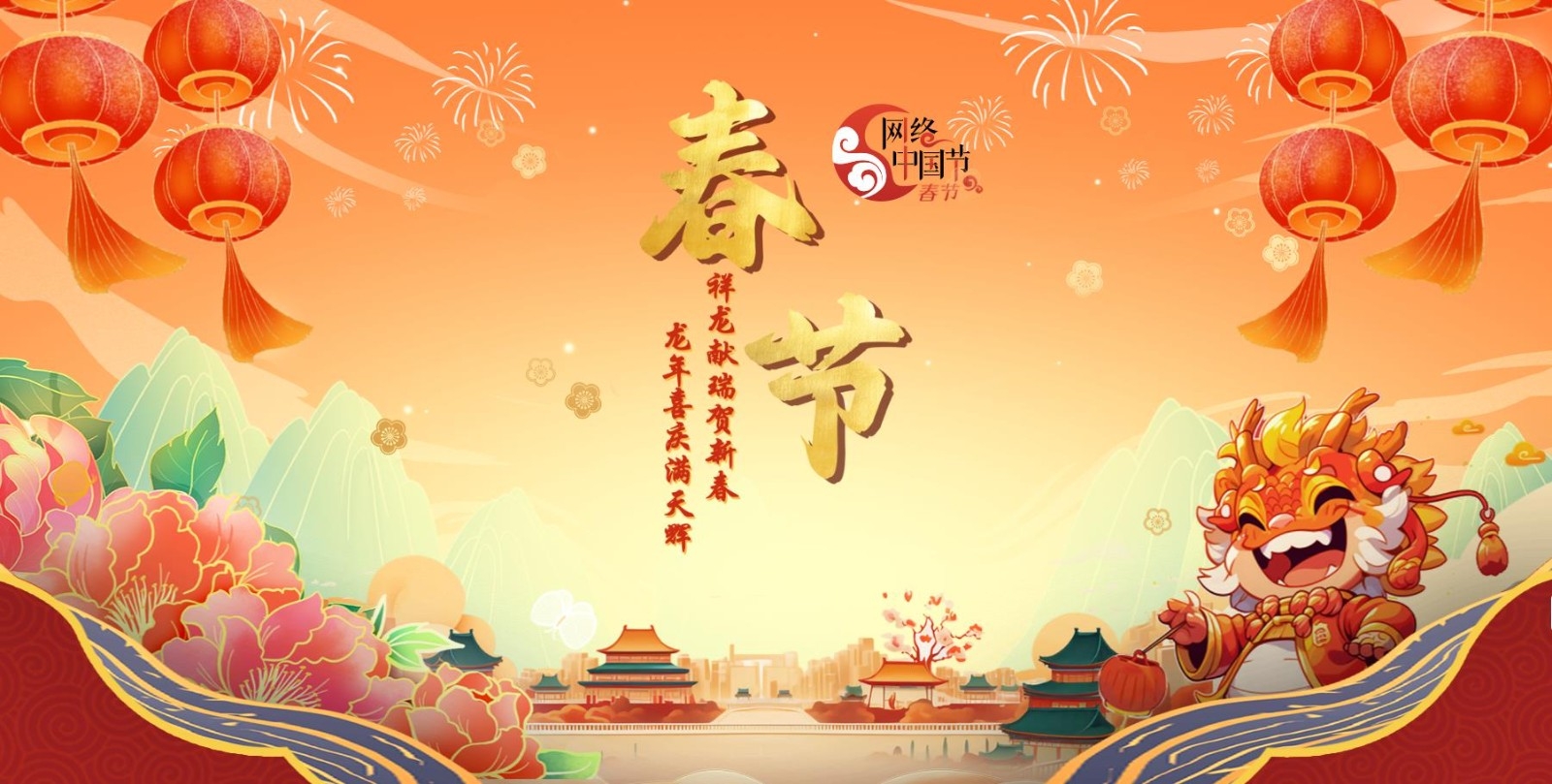 网络中国节——春节