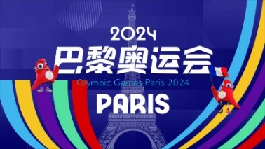 巴黎奥运会