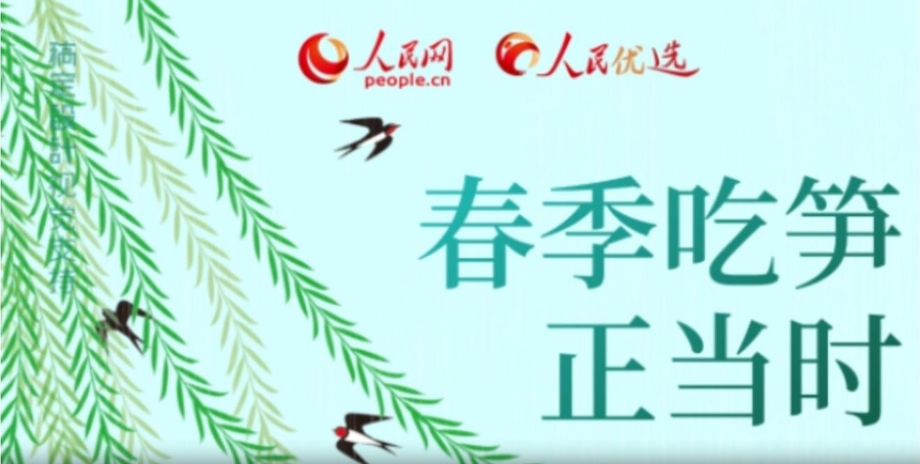 ​人民优选来了春季吃笋正当时 一不小心变“春损”