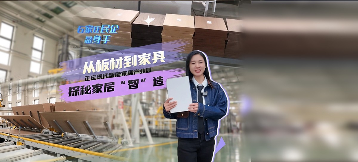 石家庄民企显身手 | 从板材到家具 正定现代智能家居产业园 探秘家居“智”造