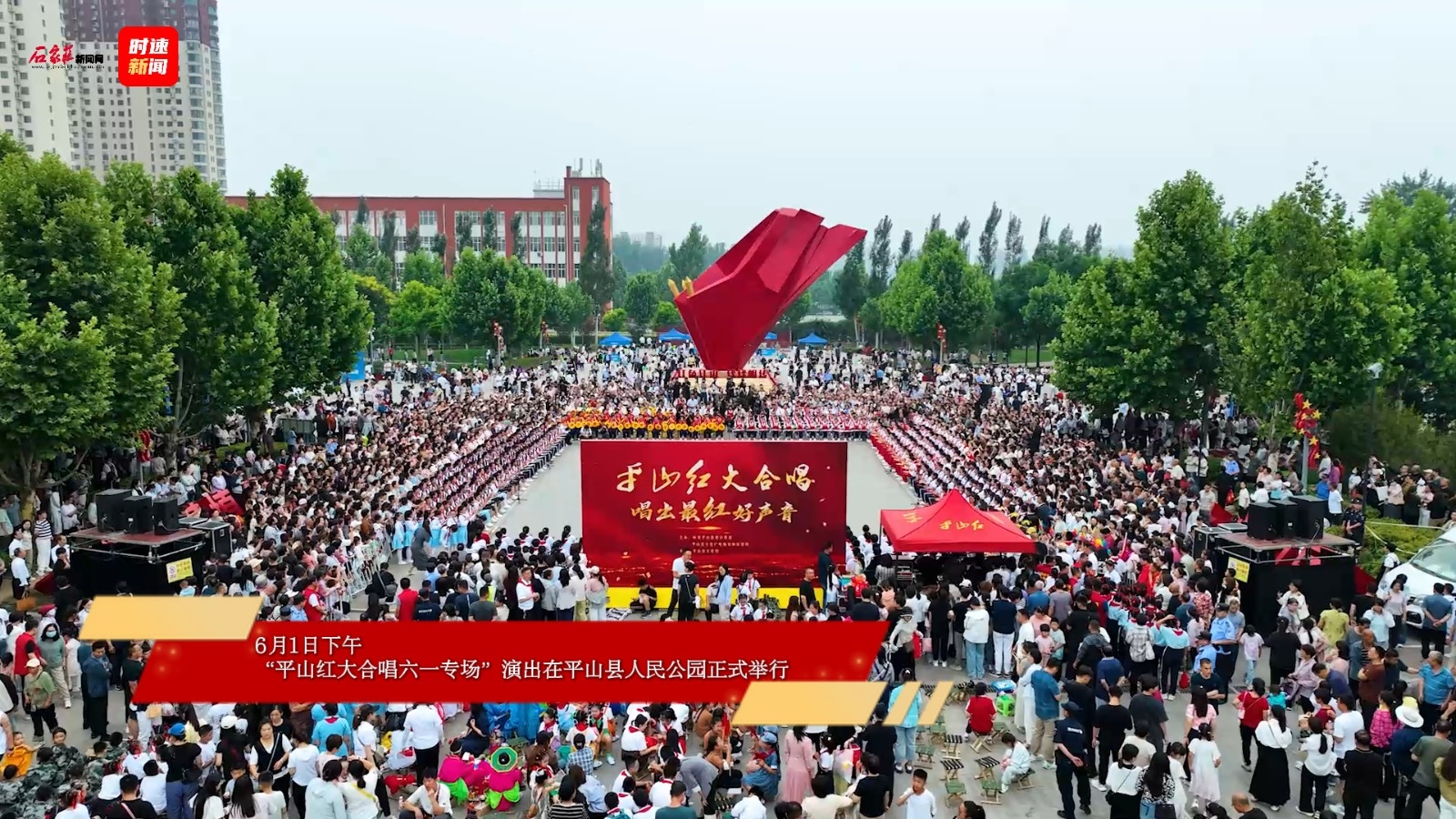 平山县举行“平山红大合唱六一专场”演出 红色童声唱响传承之歌
