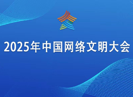 2025年中国网络文明大会