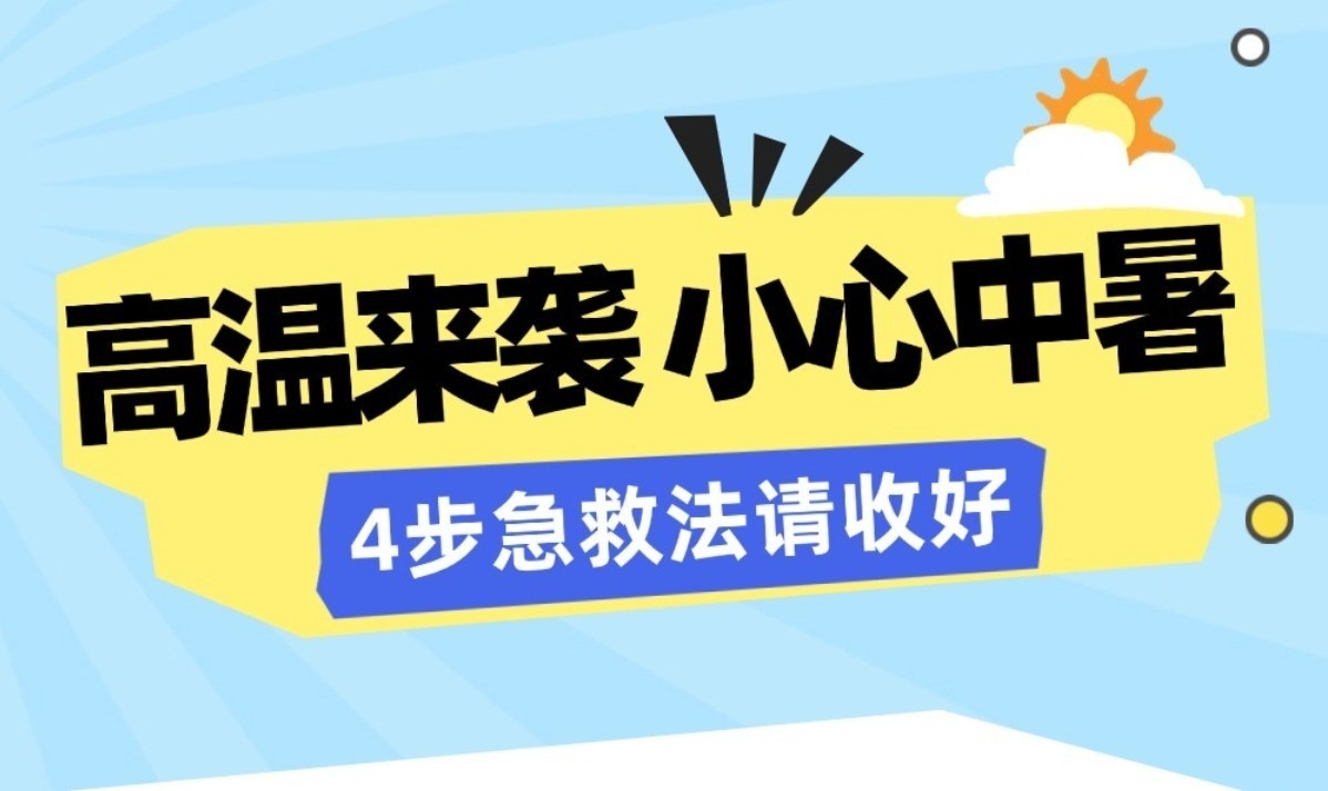 ​高温来袭小心中暑 4步急救法请收好