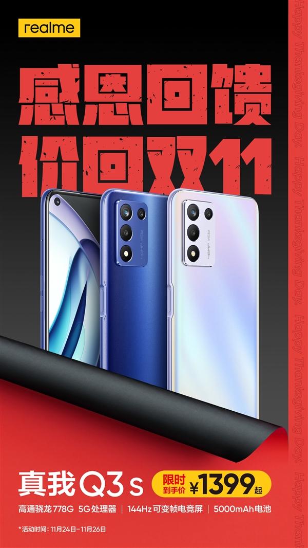 1399元起 realme Q3s降价啦 
