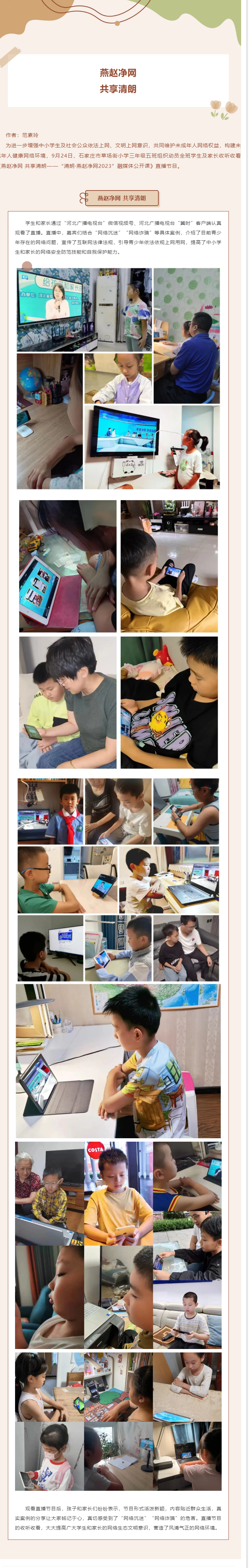 石家庄市草场街小学教育集团 组织收看《燕赵净网 共享清朗——“清朗·燕赵净网2023”融媒体公开课》.png