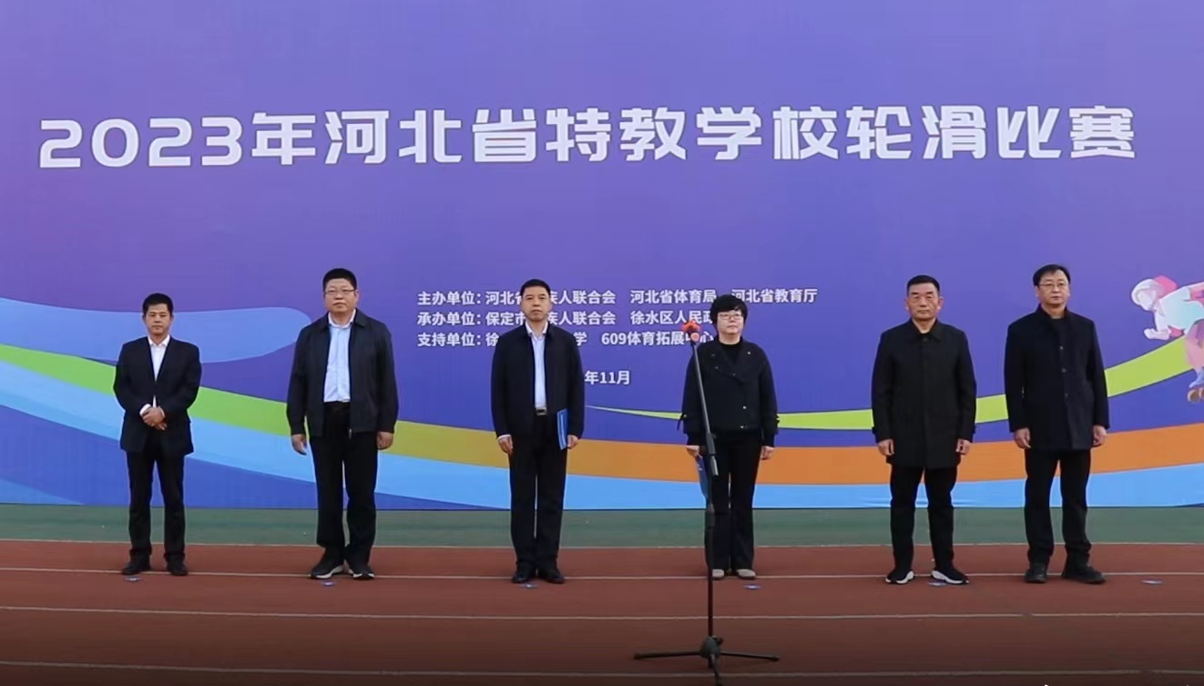 2023年河北省特教学校轮滑比赛在保定开赛
