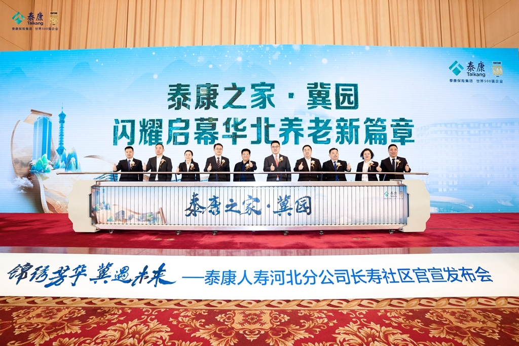 泰康之家·冀园官宣落地发布会现场.jpg
