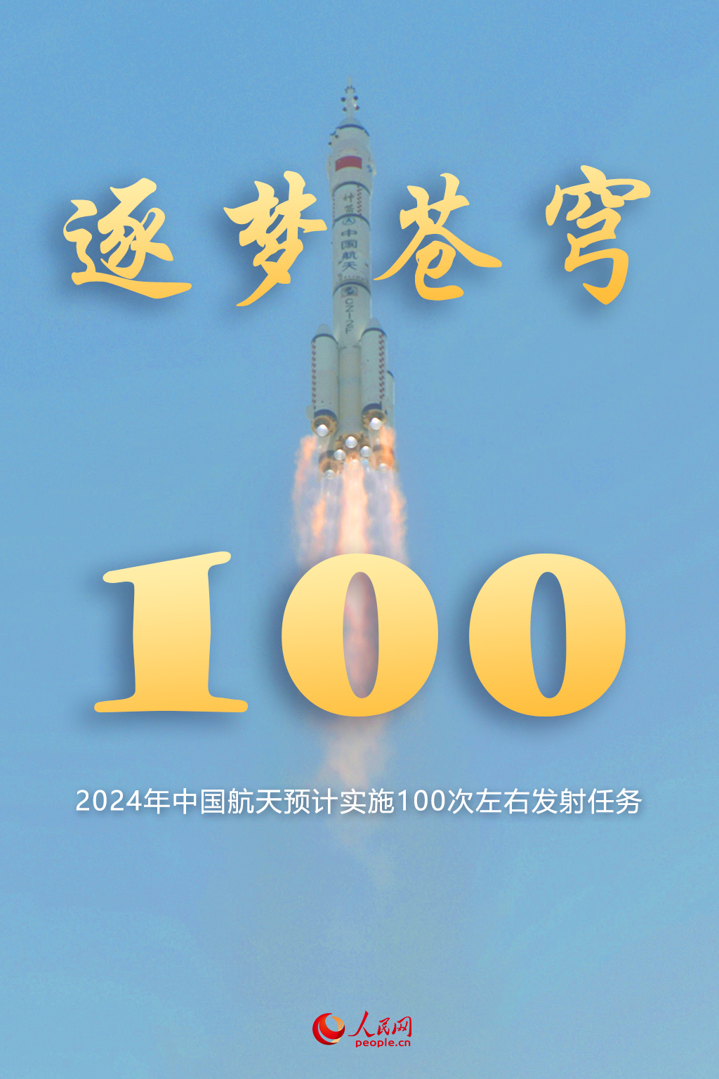 ​2024年中国航天预计实施100次左右发射任务