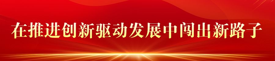 牢记嘱托 感恩奋进 奋力谱写中国式现代化建设河北篇章丨奋力推动高质量发展向上突围 让中国式现代化在河北展现勃勃生机