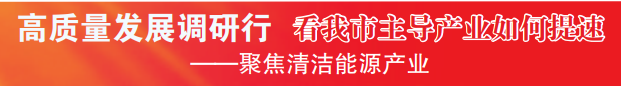 “双碳”引路 向绿而行 承德市大力推进清洁能源产业发展激发绿色“源动力”