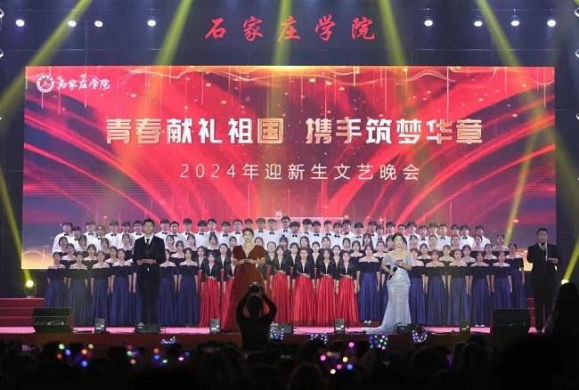 青春献礼祖国携手筑梦华章——石家庄学院举办2024年迎新生文艺晚会(图1)