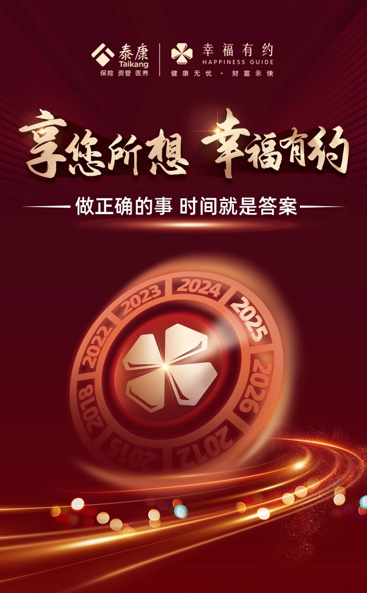 泰康人寿幸福有约.jpg