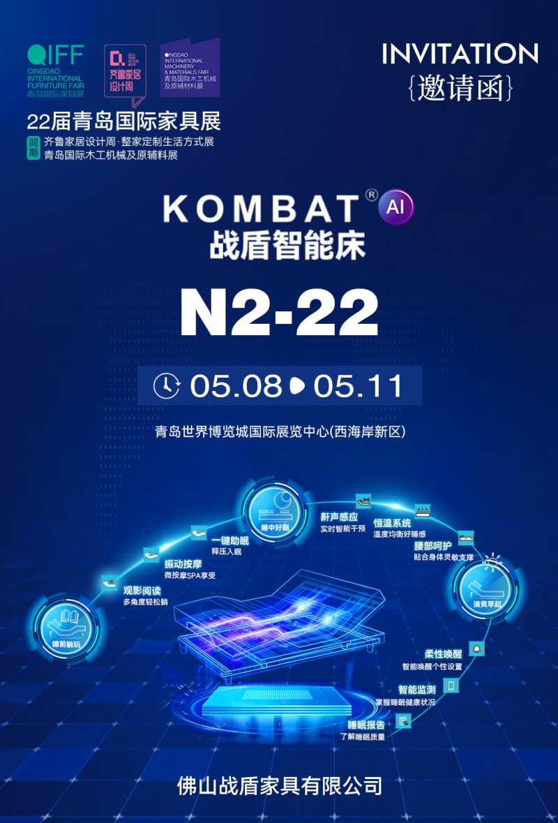 欧博体育登录佛山战盾家具有限公司KOMBAT战盾智能床全新柯梦特系列亮相22届青岛国际家具展