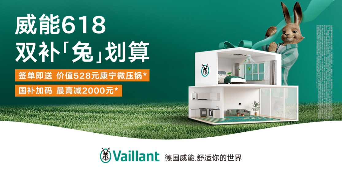 威能6·18双重优惠活动上线焕新家居生活方式(图1)
