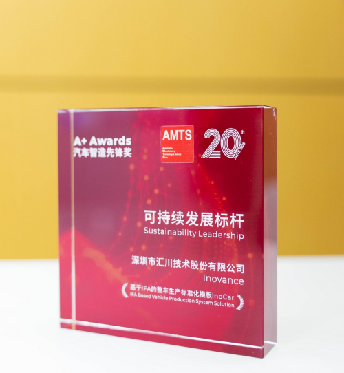 AMTS2025完美收官：汇川技术iFA平台InoCar荣膺大奖携手一汽模具开启新篇章(图1)