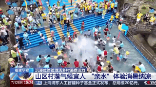 Pg电子游戏：年中经济观察丨泼水狂欢、特色民俗……沉浸式体验激活乡村消费活力(图1)